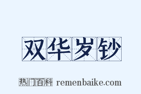 双华岁钞是什么意思的图片